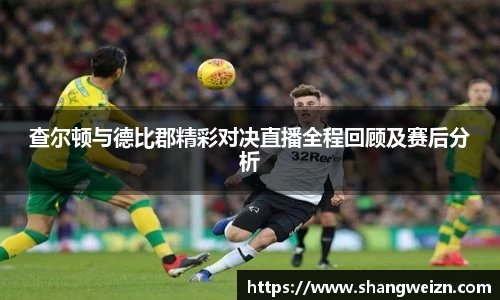 查尔顿与德比郡精彩对决直播全程回顾及赛后分析
