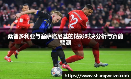 桑普多利亚与塞萨洛尼基的精彩对决分析与赛前预测